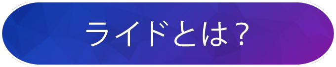 ライドとは？