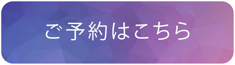 ご予約はこちら