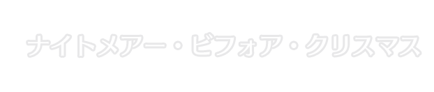 ナイトメアー・ビフォア・クリスマス